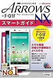 ゼロからはじめる ドコモ ARROWS NX F-01F スマートガイド