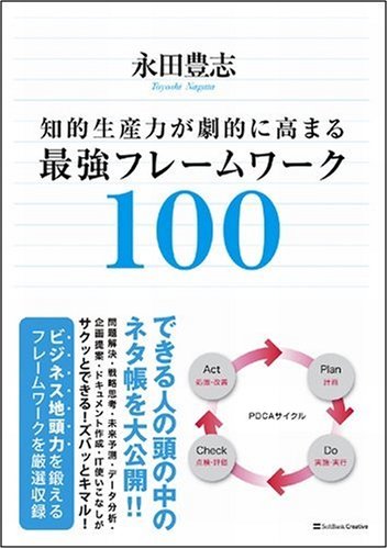 知的生産力が劇的に高まる最強フレームワーク100