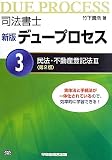 司法書士新版デュープロセス〈3〉民法・不動産登記法〈3〉