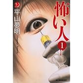 怖い人 1 (ハルキ・ホラー文庫 ひ 1-13)