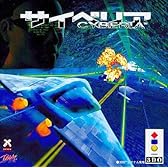サイベリア 【3DO】