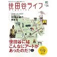 世田谷ライフｍａｇａｚｉｎｅ Ｎｏ．３４（２０１０） 世田谷アートの楽しみ方<br>枻出版社<br>880円<br>ISBN:9784777917228