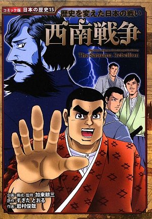 西南戦争―歴史を変えた日本の戦い (コミック版日本の歴史)