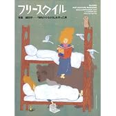 フリースタイル VOL.7  特集 細田守──『時をかける少女』を作った男
