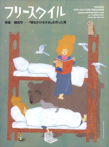 Cover image : フリースタイル VOL.7  特集 細田守──『時をかける少女』を作った男