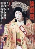 演劇界 2016年 05 月号 [雑誌]
