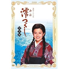 NHK連続テレビ小説 澪つくし 完全版 DVD-BOXI
