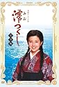 NHK連続テレビ小説 澪つくし 完全版 DVD-BOXI