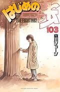はじめの一歩(103) (はじめの一歩 (103))