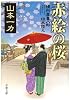 赤絵の桜―損料屋喜八郎始末控え (文春文庫)