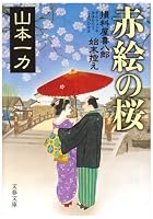 赤絵の桜―損料屋喜八郎始末控え (文春文庫 や 29-7)