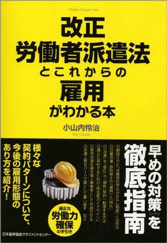 改正労働者派遣法とこれからの雇用がわかる本のJPEG画像