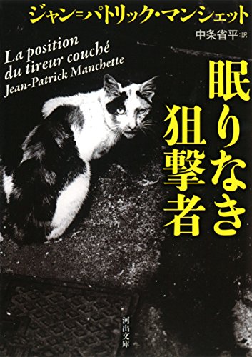眠りなき狙撃者 (河出文庫)