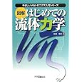 図解はじめての流体力学<br>田村 恵万著 <br>科学図書出版<br>2079円<br>ISBN:9784903904252