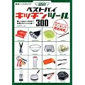 東急ハンズセレクト ベストバイキッチンツール300 (双葉社スーパームック)