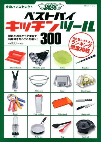 東急ハンズセレクト ベストバイキッチンツール300 (双葉社スーパームック)