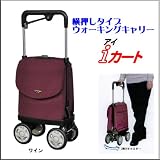 ウォーキングキャリー アイ・カート ワイン