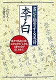 書いて鑑賞する漢詩李白