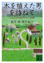 木を植えた男を訪ねて―ふたりで行く南仏プロヴァンスの旅 (講談社文庫)