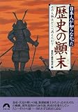 日本人が知らなかった歴史の顛末―その人物はどこへ消えたか? (青春文庫)