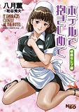 ホテルで抱きしめて　快感セレブ編 (ネオコミックス)
