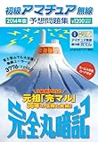 書評 初級アマチュア無線予想問題集2014年版: 完全丸暗記 by Tetsu Okamoto