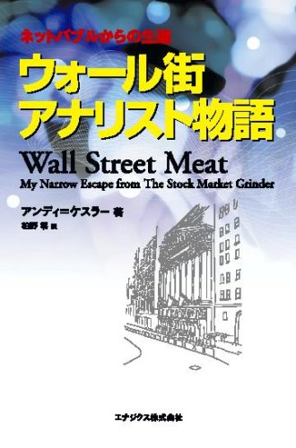 Cover image : ウォール街アナリスト物語 - ネットバブルからの生還