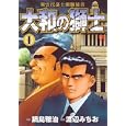 大和の獅士 １<br>鍋島 雅治　 <br>620円<br>ISBN:9784537128253　
