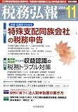 税務弘報 2008年 11月号 [雑誌]/