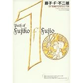 藤子・F・不二雄SF短編PERFECT版 (1) (SF短編PERFECT版 1)