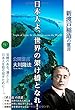 日本人よ、世界の架け橋となれ! (幸福の科学大学シリーズ)