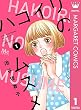 ハコイリのムスメ 【アマゾン限定 描き下ろし特典付き 期間限定】 1 (マーガレットコミックスDIGITAL)