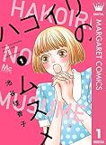 ハコイリのムスメ 【アマゾン限定 描き下ろし特典付き 期間限定】 1 (マーガレットコミックスDIGITAL)