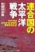 連合国の太平洋戦争 アメリカはどのように日本を降伏させたか 4286107701 JPEG画像(小)