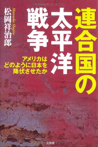 連合国の太平洋戦争 アメリカはどのように日本を降伏させたかのJPEG画像