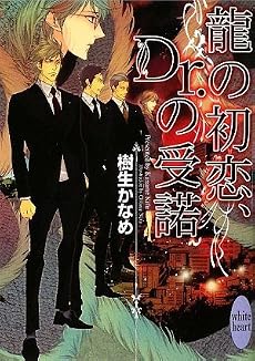 龍の初恋、Dr.の受諾 (講談社X文庫―ホワイトハート)