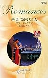 無垢な同居人 (ハーレクイン・ロマンス)-