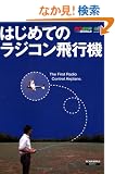 �͂��߂Ẵ��W�R����s�@ (RC AIR WORLD BOOK)