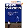 �͂��߂Ẵ��W�R����s�@ (RC AIR WORLD BOOK)