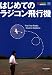 : はじめてのラジコン飛行機