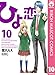 ひよ恋 10 (りぼんマスコットコミックスDIGITAL)