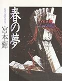 書評 春の夢 by fuchan6natsu