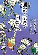 国家・宗教・日本人 (講談社文庫)