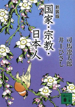 新装版　国家・宗教・日本人 (講談社文庫)