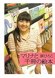 書評 マリナと千冊の絵本 by トンボ玉