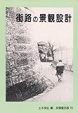 街路の景観設計