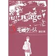 モンタージュ ３<br>渡辺 潤 <br>講談社<br>580円<br>ISBN:9784063820096