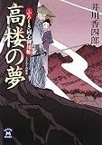 高楼の夢 (学研M文庫―ふろしき同心御用帳 (い-12-7))