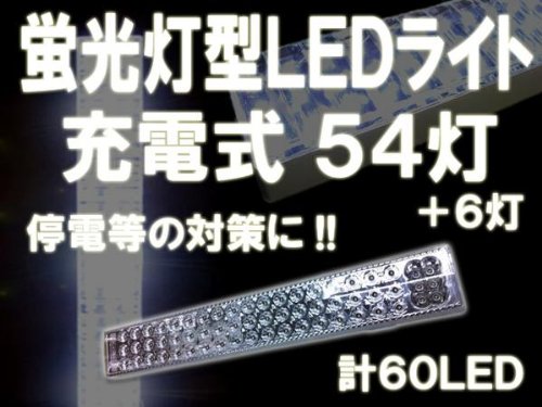 R5】 LED 充電式 非常灯 54+6=60灯LED 蛍光灯型 作業灯 懐中電灯 停電時等に