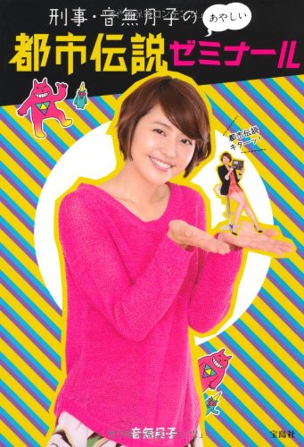 刑事・音無月子のあやしい都市伝説ゼミナール 音無 月子